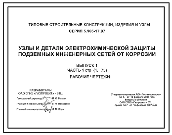 Серия 5.905-17.07 Узлы и детали электрохимической защиты подземных инженерных сетей от коррозии. Рабочие чертежи.