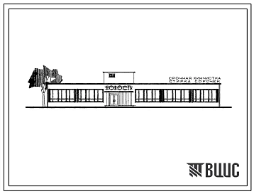 Типовой проект 284-3-4 Кооперированное здание прачечной и химчистки общей производительностью 225 кг в смену.