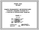 Типовой проект 901-6-100.89 Градирня трехсекционная с вентиляторами 2ВГ70 с секциями площадью 192 м2 с каркасом из железобетонных элементов. Условия строительства обычные (вариант – сейсмичность 8 баллов)