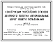 Серия 3.503.9-78 Конструкции укрепления откосов земляного полотна автомобильных дорог общего пользования. Материалы для проектирования и рабочие чертежи.
