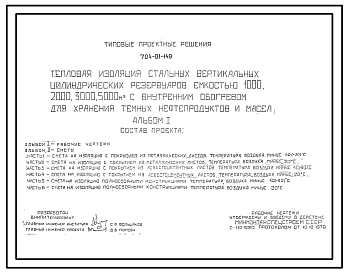 Типовой проект 704-01-149 Тепловая изоляция стальных вертикальных цилиндрических резервуаров емкостью 1000, 2000, 3000 и 5000 м3 с внутренним обогревом для хранения темных нефтепродуктов и масел