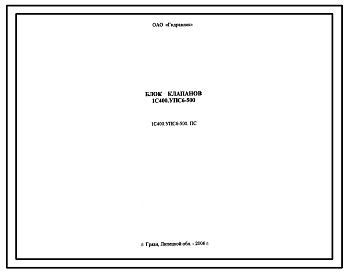 Шифр 1С400.УПС6-500.ПС Блок клапанов 1С400.УПС6-500