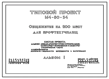 Типовой проект 164-80-54 Общежитие на 200 мест для профтехучилищ