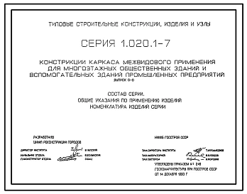 Серия 1.020.1-7 Конструкции каркаса межвидового применения для многоэтажных общественных зданий и вспомогательных зданий промышленных предприятий. Рабочие чертежи.