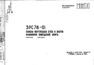 Шифр 3РС 78-01 Панели внутренних стен и плиты машинных помещений лифта (1981 г.)
