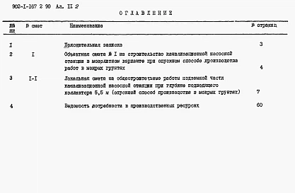 Альбом 11 Сметы. Подземная часть