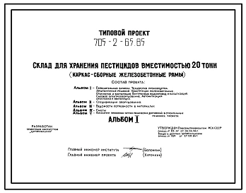Типовой проект 705-2-65.85 Склад для хранения пестицидов вместимостью 20 т. Размеры здания - 12x12 м. Расчетная температура: -30°С. Стены - панельные асбестоцементные. Покрытие - железобетонные плиты по железобетонным рамам