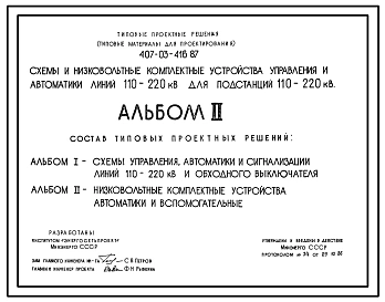 Типовой проект 407-03-416.87 Схемы и низковольтные комплектные устройства управления и автоматики линий 110-220 кВ для подстанций 110-220 кВ