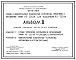 Типовой проект 407-03-416.87 Схемы и низковольтные комплектные устройства управления и автоматики линий 110-220 кВ для подстанций 110-220 кВ