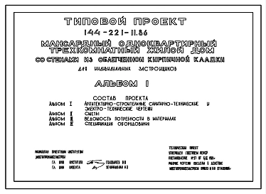 Типовой проект 144-221-11.86 Дом с трехкомнатной квартирой типа 3Б. Общая площадь 78 м2 (СТЕНЫ ИЗ ОБЛЕГЧЕННОЙ КИРПИЧНОЙ КЛАДКИ, Перекрытия деревянные. Полное инженерное благоустройство. Мансардные, Одноэтажные)