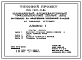 Типовой проект 144-221-11.86 Дом с трехкомнатной квартирой типа 3Б. Общая площадь 78 м2 (СТЕНЫ ИЗ ОБЛЕГЧЕННОЙ КИРПИЧНОЙ КЛАДКИ, Перекрытия деревянные. Полное инженерное благоустройство. Мансардные, Одноэтажные)