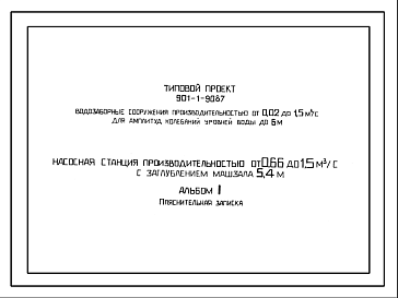 Состав Типовой проект 901-1-90.87 Насосная станция производительностью от 0,66 до 1,5 м3/с с заглублением машзала 5,4 м (для водозаборных сооружений производительностью от 0,02 до 1,5м3/с для амплитуд колебаний уровней воды до 6 м)