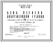 Типовой проект 902-2-112 Блок насосно-воздуходувной станции производительностью 25 тыс. м3 в час (по воздух) при наличии грунтовых вод.
