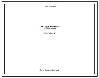 Шифр С400.996.3820.ПС Насосная установка С400.9963820.000 С400.996.3820.000