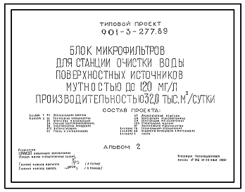 Состав Типовой проект 901-3-277.89 Блок микрофильтров для станции очистки воды поверхностных источников мутностью до 120 мг/л производительностью 32,0 тыс. м3/сут
