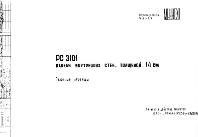 Шифр РС 3101 Панели внутренних стен, толщиной 14 см (1970 г.)