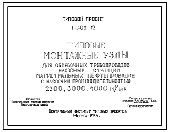 Серия ГС-02-12 Типовые монтажные узлы для обвязочных трубопроводов насосных станций магистральных нефтепроводов с насосами производительностью 2200, 3000, 4000 м.куб в час. Рабочие чертежи.