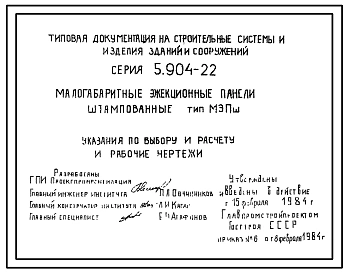 Серия 5.904-22 Малогабаритные эжекционные панели штампованные тип МЭПш. Рабочие чертежи.