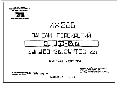 Шифр ИЖ 288 Панели перекрытий 2УНУ63-12в1, 2УНТ63-12в1 (1983 г.)