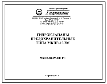 Шифр МКПВ-10.3М-000РЭ Гидроклапаны предохранительные типа МКПВ-10/3М