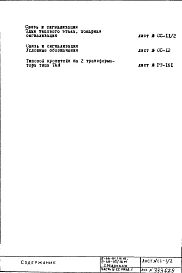 Часть 5-СС Раздел 1 Связь и сигнализация Неизменяемая при привязке часть проекта