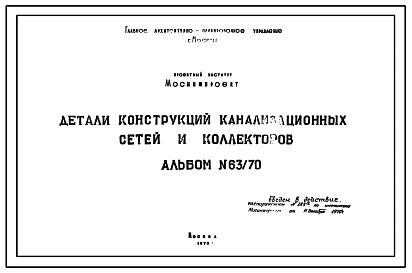 Альбом 63/70 Детали конструкций канализационных сетей и коллекторов