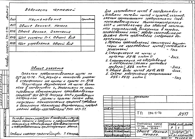 Альбом 6  Автоматизация сантехустройств.Задание заводу на изготовление щитов