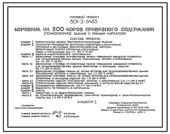 Типовой проект 801-2-64.85 Коровник на 200 коров привязного содержания (полносборное здание с рамным каркасом). Доение - в молокопровод или в доильные ведра. Раздача кормов – мобильная. Удаление навоза – транспортерами. Размеры здания - 21x72 м. Расчетная