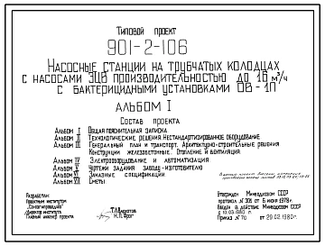 Типовой проект 901-2-106 Насосные станции на трубчатых колодцах с насосами ЭЦВ производительностью до 16 м3/ч и бактерицидными установками ОВ-1П