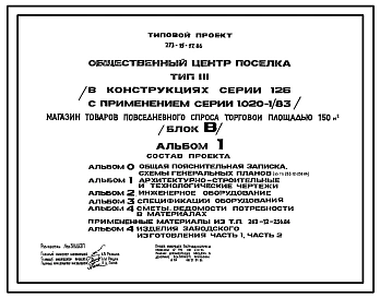 Типовой проект 273-15-17.86 Магазин товаров повседневного спроса торговой площадью 150 м2 (блок «В») общественного центра поселка типа 3. В конструкциях серии 126 с применением серии 1.020-1/83