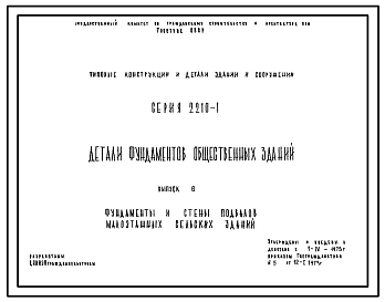 Серия 2.210-1 Детали цоколя и стен подвала общественных зданий. Материалы для проектирования. Рабочие чертежи.