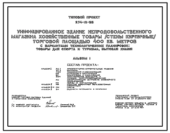 Типовой проект 274-12-53 Унифицированное здание непродовольственного магазина «Хозяйственные товары» торговой площадью 400 м, вариант- «Товары для спорта и туризма», «Бытовая химия». Здание одноэтажное. Каркас сборный железобетонный серии 1.020-1.Стены из