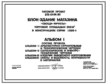 Типовой проект 272-13-99.83 Блок-здание магазина "Овощи-фрукты" торговой площадью 250 м2