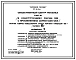 Типовой проект 273-15-17.86 Магазин товаров повседневного спроса торговой площадью 150 м2 (блок «В») общественного центра поселка типа 3. В конструкциях серии 126 с применением серии 1.020-1/83