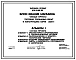 Типовой проект 272-13-99.83 Блок-здание магазина "Овощи-фрукты" торговой площадью 250 м2