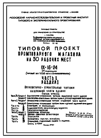 Типовой проект IX-16-24 Промтоварный магазин на 50 рабочих мест торговый зал площадью 1038 кв.м с самообслуживанием для строительства в г. Москве