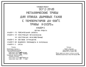 Типовой проект 907-2-264.86 Металлические трубы для отвода дымовых газов с темпиратурой до 350 градусов , трубы H=21,375 м