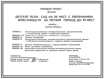 Типовой проект 214-2-131 Детские ясли-сад на 50 мест с увеличением вместимости на летний период до 95 мест, для сельского строительства во 2В климатическом подрайоне