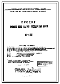 Типовой проект И-455 Пивной бар на 340 посадочных мест для строительства в г. Москве