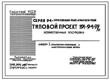 Типовой проект 191-94-93.1.2 Хозяйственные постройки