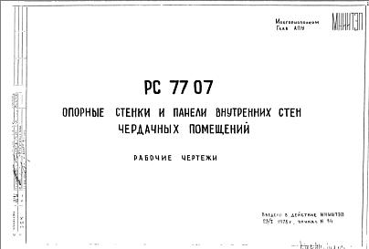 Шифр РС7707 Опорные стенки и панели внутренних стен чердачных помещений (1978 г.)