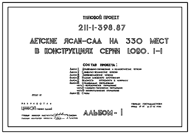 Типовой проект 211-1-398.87 Детские ясли–сад на 330 мест. Здание двух-, трехэтажное. Стены из трехслойных легкобетонных панелей по серии 1.090.1-1.