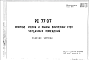 Шифр РС7707 Опорные стенки и панели внутренних стен чердачных помещений (1978 г.)