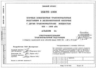 Типовой проект 2 БКТП-1000 Блочная комплексная трансформаторная подстанция в железобетонной оболочке с двумя трансформаторами мощностью 1000 кВа