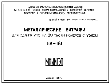 Шифр НК-181 Металлические витражи для здания АТС на 20 тысяч номеров с узлом (1967 г.)