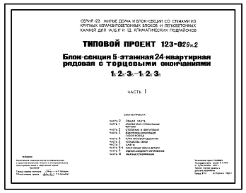 Типовой проект 123-029м.2 Блок-секция пятиэтажная 24-квартирная рядовая с торцевыми окончаниями 1Б.2Б.3Б.-1Б.2Б.3Б.
