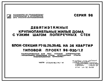 Типовой проект 96-030/1.2 Блок-секция рядовая-торцевая 9-этажная 36-квартирная РТ 1Б-2Б-3Б-4Б