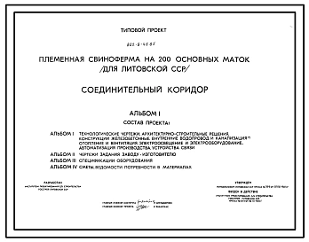 Типовой проект 802-9-46.85 Соединительный коридор для племенной свинофермы на 200 основных маток.