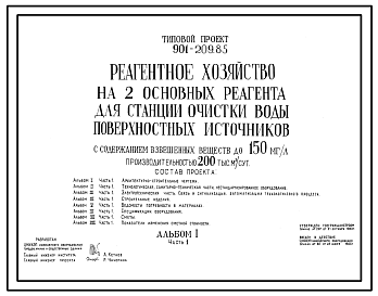 Типовой проект 901-3-209.85 Реагентное хозяйство на 2 основных реагентов для станции очистки воды поверхностных источников с содержанием взвешенных веществ до 150 мг/л производительностью 200 тыс. м3/сут
