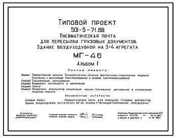 Типовой проект 501-5-71.86 Здание воздуходувной на 3–4 агрегата (МГ-46) пневматической почты для пересылки грузовых документов